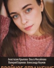 Двойное отражение (, 2019)