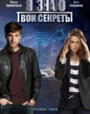 Я знаю твои секреты (, 2019)