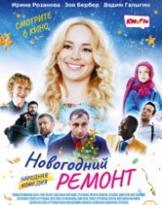 Новогодний ремонт (, 2019)