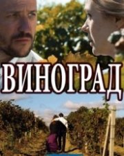 Виноград (, 2018)