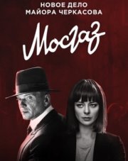 Мосгаз. Новое дело майора Черкасова (, 2019)