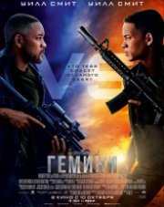 Гемини (, 2019)