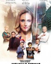 Женская версия: Ваше время и стекло (, 2019)