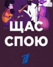 Щас спою шоу на Первом канале (, 2019)
