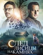 След лисицы на камнях (, 2019)
