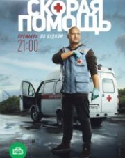 Скорая помощь (, 2019)