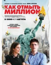 Как отмыть миллион (, 2018)