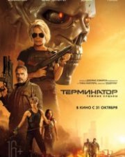 Терминатор: Тёмные судьбы (, 2019)