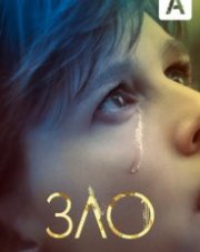 Зло (, 2019)