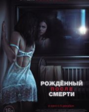 Рожденный после смерти (, 2019)
