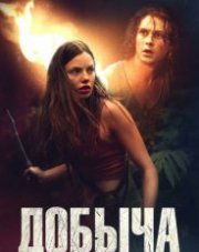 Добыча (, 2019)