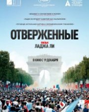 Отверженные (, 2019)