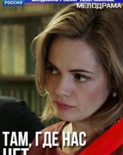 Там, где нас нет (, 2019)