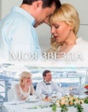 Моя звезда (, 2018)