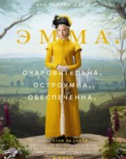 Эмма (, 2020)