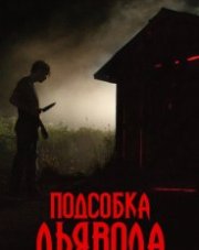 Подсобка дьявола (, 2019)
