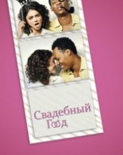 Свадебный год (, 2019)