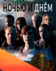 Ночь и день (, 2016)