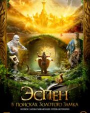 Эспен в поисках Золотого замка (, 2019)