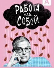 Работа над собой (, 2019)