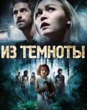 Из темноты (, 2014)