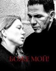 Боже мой! (, 2019)