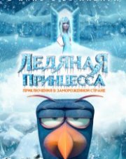 Ледяная принцесса (, 2020)
