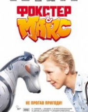 Фокстер и Макс (, 2019)