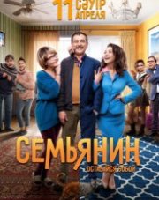 Семьянин (, 2019)