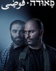Фауда (, 2019)