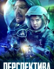 Перспектива (, 2019)