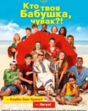 Кто твоя бабушка, чувак? (, 2019)