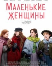 Маленькие женщины (, 2019)