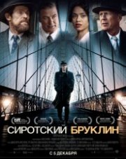 Сиротский Бруклин (, 2019)