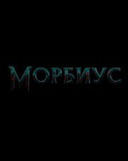 Морбиус (, 2020)