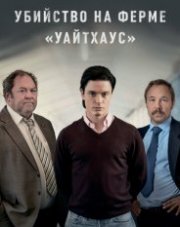 Убийство на ферме «Уайтхаус» (, 2020)