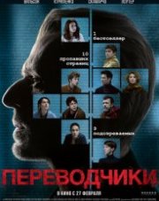 Переводчики (, 2019)