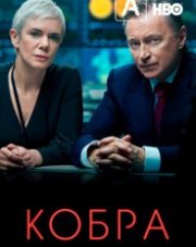 Кобра (, 2020)