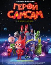 Герой СамСам (, 2020)