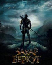Захар Беркут (, 2019)