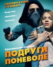 Подруги поневоле (, 2019)