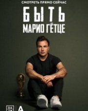 Быть Марио Гётце (, 2020)