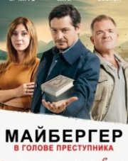 Майбергер. В голове преступника (, 2018)