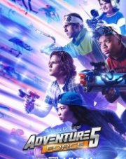 Сила Приключений 5 (, 2019)