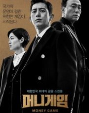 Игра на деньги (, 2020)