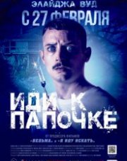 Иди к папочке (, 2020)