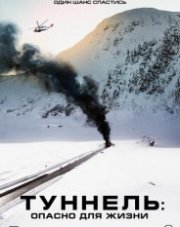 Туннель: Опасно для жизни (, 2020)
