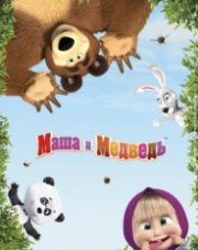 Маша и Медведь (, 2019)