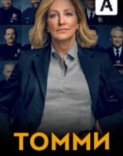 Томми (, 2020)