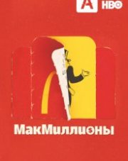 МакМиллионы (, 2020)